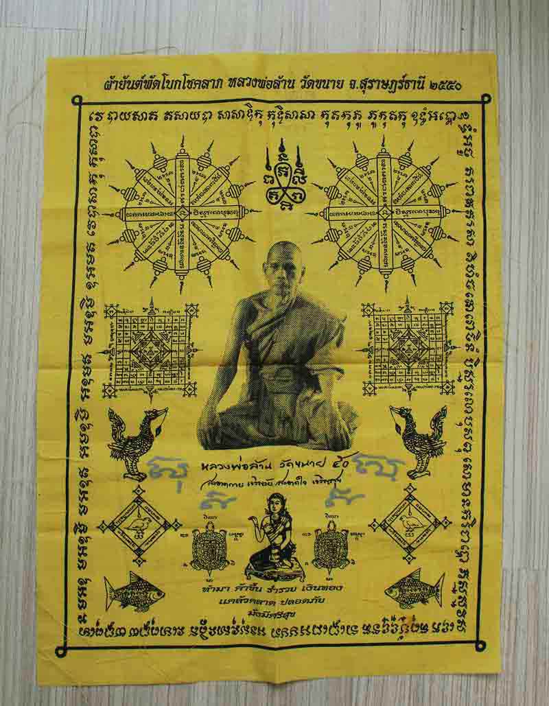 ผ้ายันต์หลวงพ่อล้าน วัดขนาย จ.สุราษฎร์ธานี  มีจารหมึก