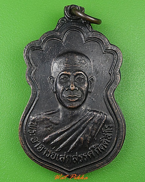 เหรียญพระอาจารย์เสกสรรค์ วัดภูมินิมิตเกาะบำรุง ชัยภูมิ .3853.
