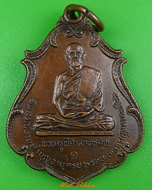 เหรียญรุ่น๑หลวงพ่อพรหม วัดปิง นคราชสีมา .3854.