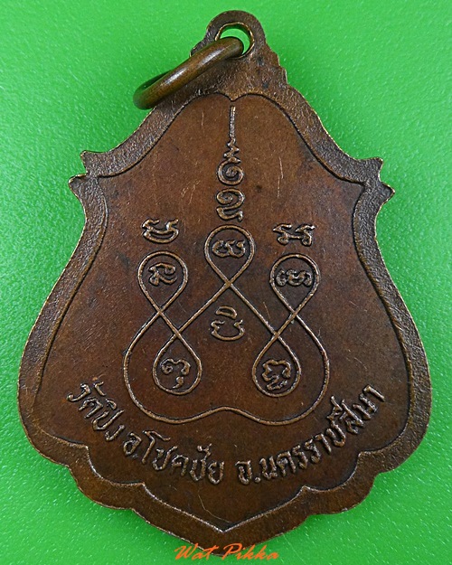 เหรียญรุ่น๑หลวงพ่อพรหม วัดปิง นคราชสีมา .3854.