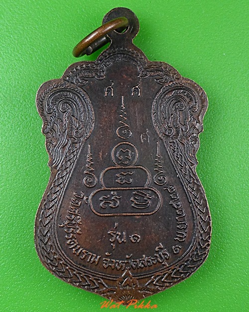 เหรียญรุ่น๑พระครูสมโพธิวรกิจ วัดศรีบุรีรตนราม สระบุรี .3857.