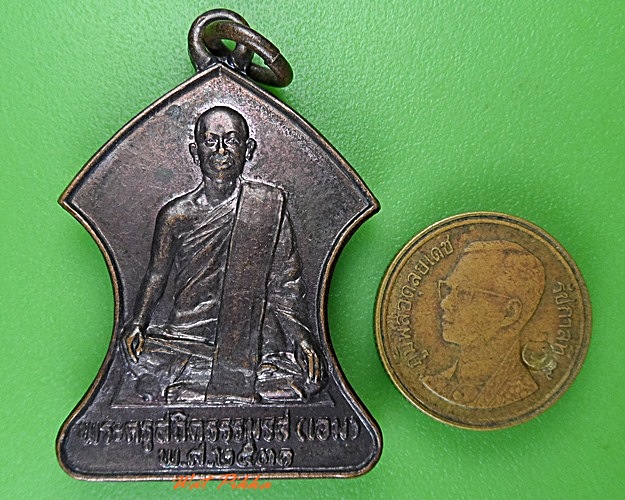 เหรียญหลวงพ่อเอม วัดปากน้ำ สุโขทัย .3877.
