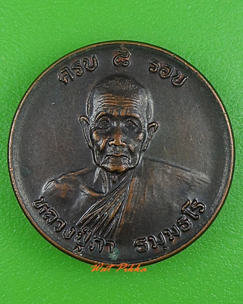 เหรียญหลวงปู่ภา วัดศิริสัจจัง สุรินทร์ .3890.