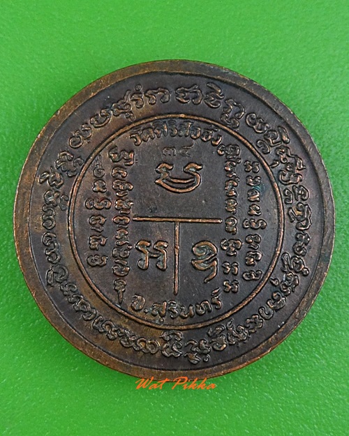 เหรียญหลวงปู่ภา วัดศิริสัจจัง สุรินทร์ .3890.