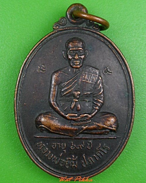 เหรียญหลวงพ่อยิ้ม วัดสมศรี บุรีรัมย์ .3891.