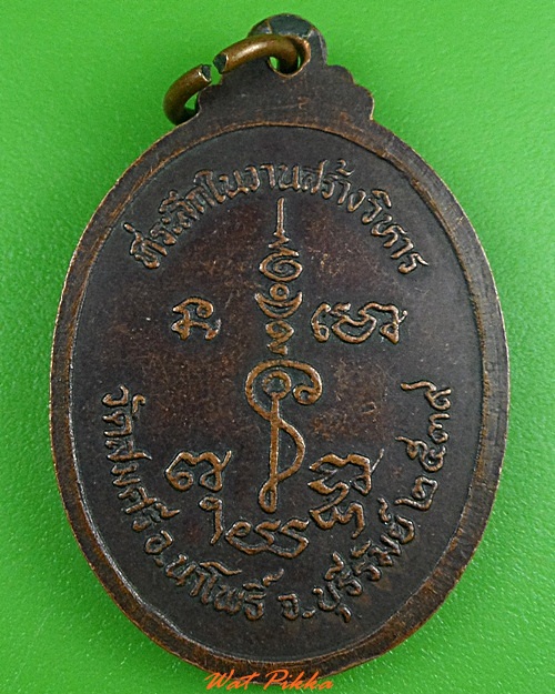 เหรียญหลวงพ่อยิ้ม วัดสมศรี บุรีรัมย์ .3891.