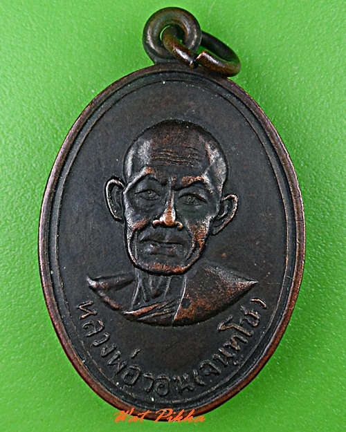 เหรียญหลวงพ่อวอน วัดห้วยหลวง เพชรบุรี  .3892.