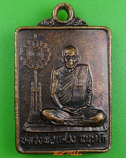 เหรียญหลวงพ่อแสวง วัดวังน้ำแดง กำแพงเพชร .3897.