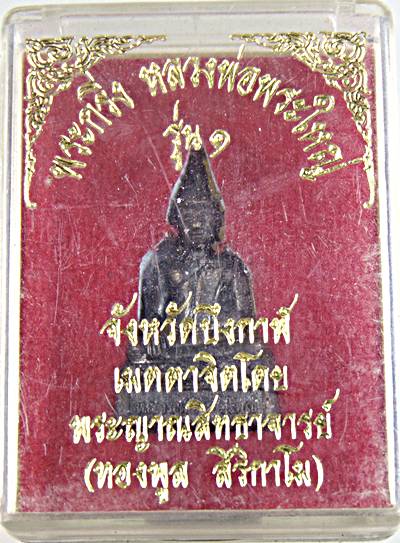 พระกริ่ง รุ่น๑ หลวงพ่อพระใหญ่ จ บึงกาฬ (หลวงพ่อทองพูล อธิฐานจิต)