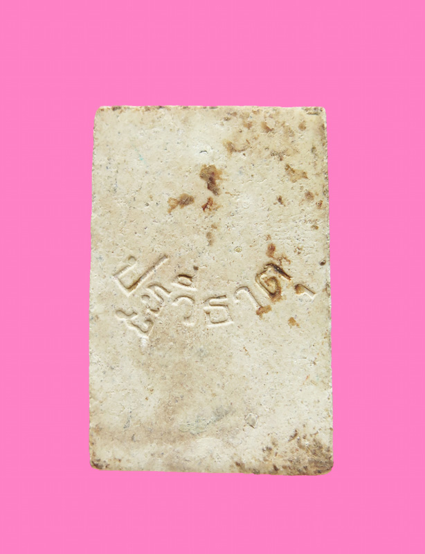 สมเด็จปรกโพธิ์ ปฐวีธาตุ