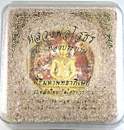 ๒๐ หลวงพ่อโสธร รุ่นทองประทาน มวลสารทององค์หลวงพ่อ พิมพ์เล็ก