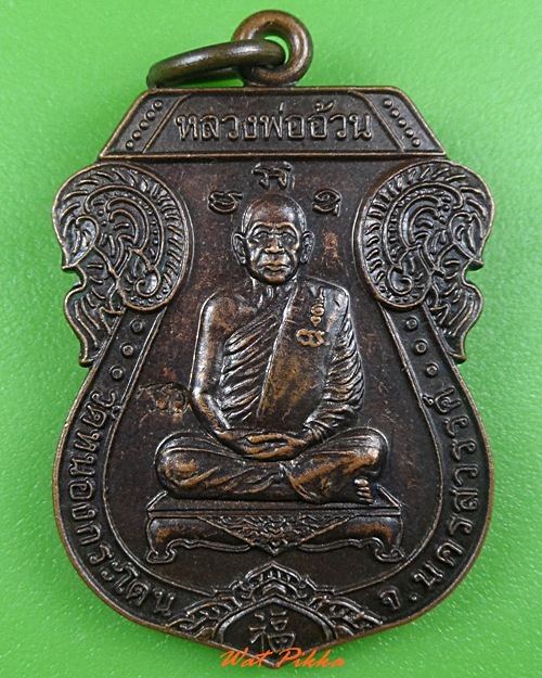 เหรียญหลวงพ่ออ้วน วัดหนองกระโดน นครสวรรค์ .3898.