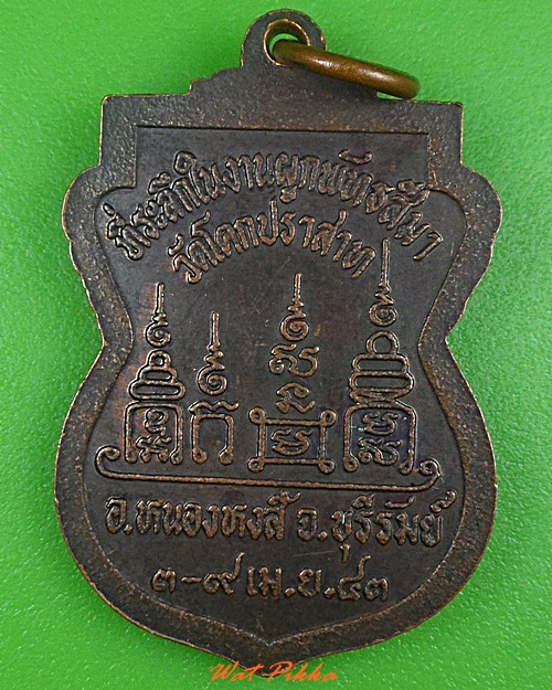 เหรียญหลวงพ่ออำนวย วัดโคกปราสาท บุรีรัมย์ .3899.