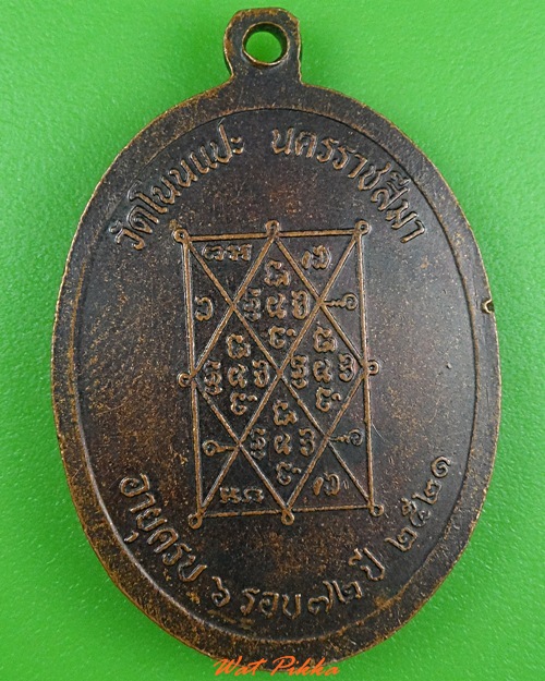 เหรียญรุ่น๑พระครูวิเชียรธรรมประโชติ วัดโนนแปะ นครราชสีมา .3905.