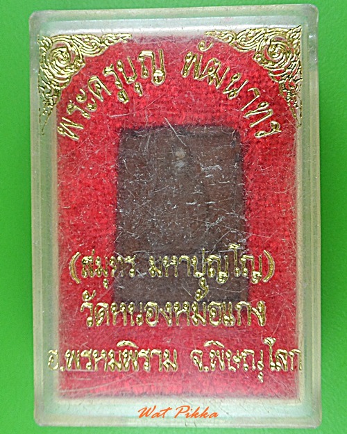 พระผงรูปเหมือนหลวงพ่อสมุทร วัดหนองหม้อแกง พิษณุโลก .3913.