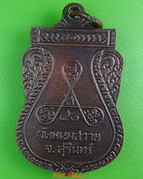 เหรียญหลวงปู่สวน วัดพนมสวาย สุรินทร์ .3941.