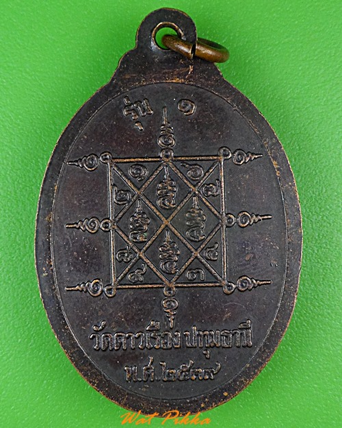 เหรียญรุ่น๑หลวงพ่อทองใบ วัดดาวเรือง ปทุมธานี .3944.