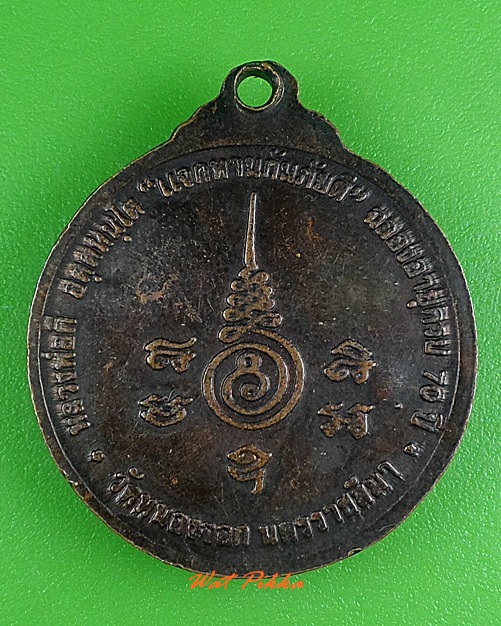 เหรียญหลวงพ่อดี วัดหนองจอก นครราชสีมา .3946.