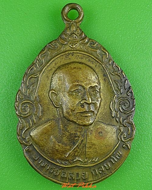 เหรียญหลวงพ่อฉลวย วัดเขาสมอคอน ลพบุรี .3947.
