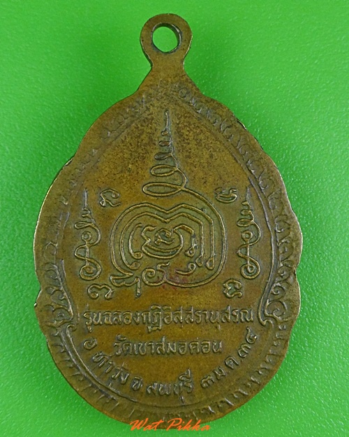 เหรียญหลวงพ่อฉลวย วัดเขาสมอคอน ลพบุรี .3947.