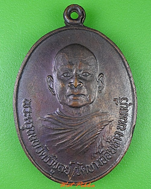 เหรียญพระมหาวิบูลย์ วัดบางอ้อยช้าง นนทบุรี .3949.