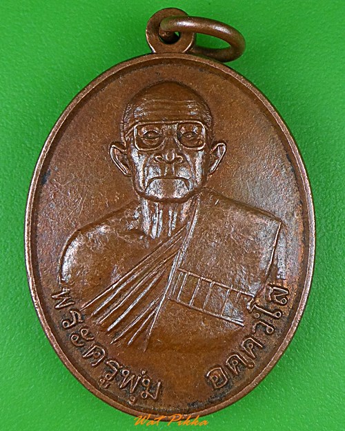 เหรียญพระครูพุ่ม วัดโพธิ์เมืองสามัคคี นครราชสีมา .3950.