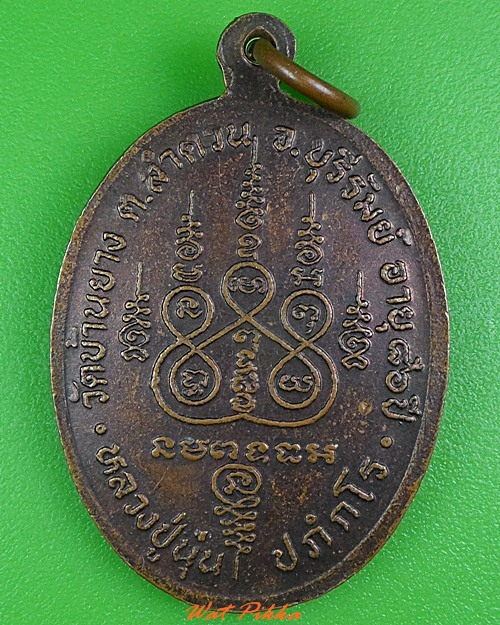 เหรียญรุ่น๑หลวงปู่นุ่น วัดบ้านยาง บุรีรัมย์ .3964.