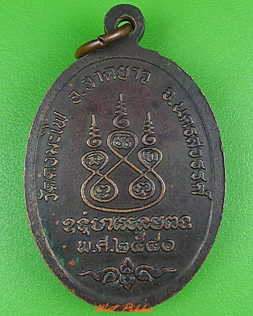 เหรียญหลวงพ่อน้อย วัดดงมะไฟ นครสวรรค์ .3969.