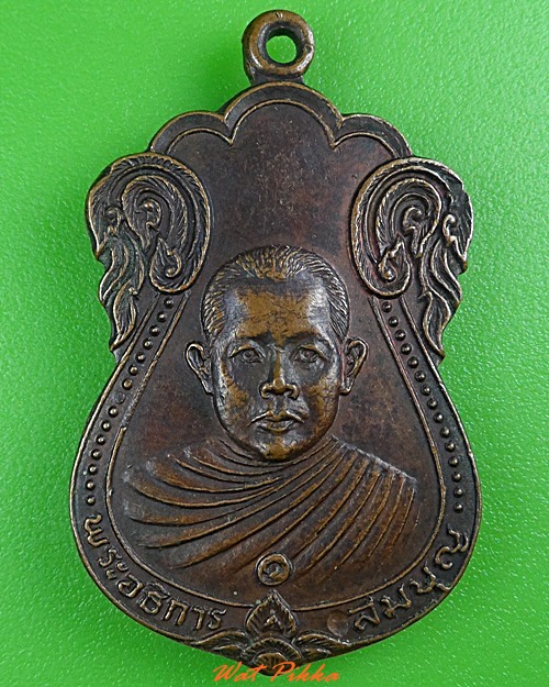 เหรียญพระอธิการสมบุญ วัดพฤกษะวันโชติการาม พิจิตร .3971.