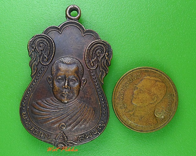 เหรียญพระอธิการสมบุญ วัดพฤกษะวันโชติการาม พิจิตร .3971.