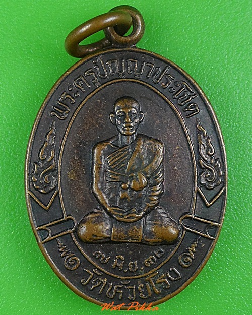 เหรียญหลวงพ่อพยัพ วัดห้วยโรง อ่างทอง .3990.