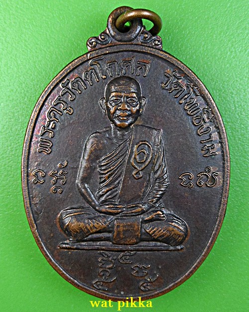 เหรียญหลวงพ่อวิไล วัดโพธิ์งาม สมุทรสงคราม .3993.