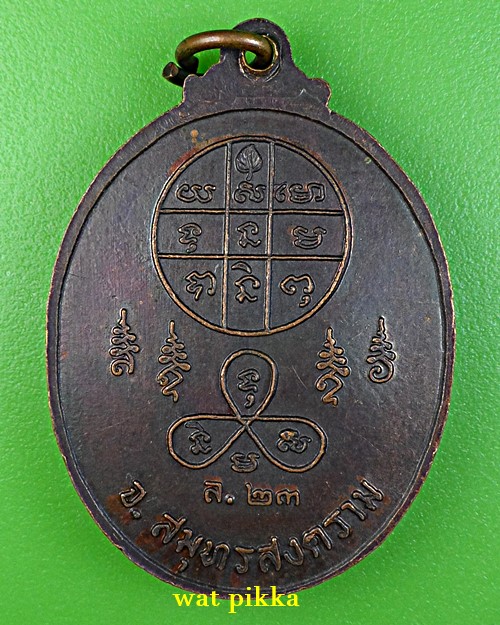 เหรียญหลวงพ่อวิไล วัดโพธิ์งาม สมุทรสงคราม .3993.