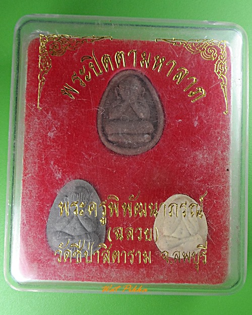 พระปิดตามหาลาภ หลวงพ่อฉลวย วัดชีป่าสิตาราม ลพบุรี .4004.