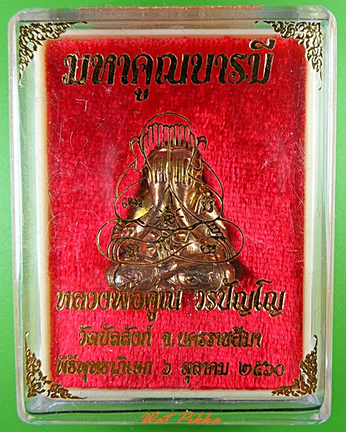 พระปิดตาหลวงพ่อคูณ วัดบัลลังก์ นครราชสีมา .4013.