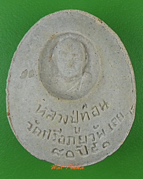 พระปิดตาหลวงปู่ท่อน วัดศรีอภัยวัน เลย .4018.