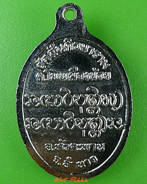 เหรียญหลวงปู่อ่อน วัดสันติวนาราม อำนาจเจริญ .4021.