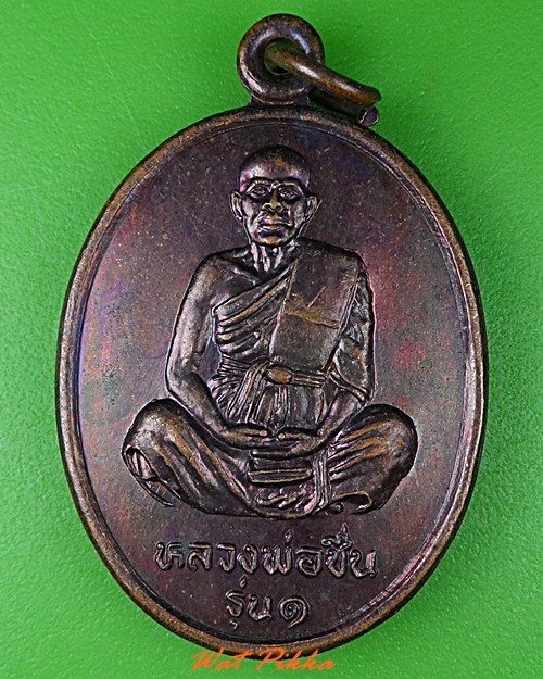 เหรียญรุ่น๑หลวงพ่อชื่น วัดเเหลมเจดีย์ พิษณุโลก .4060.