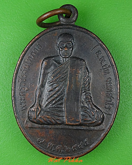 เหรียญหลวงพ่อปุ่น วัดรัตนปทุม กำแพงเพชร .4061.