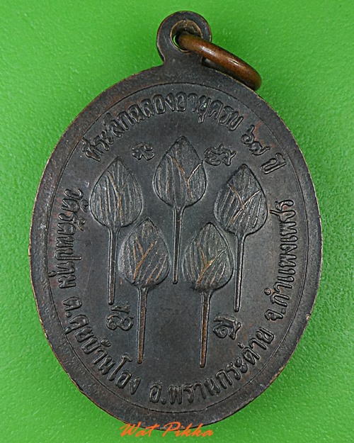 เหรียญหลวงพ่อปุ่น วัดรัตนปทุม กำแพงเพชร .4061.