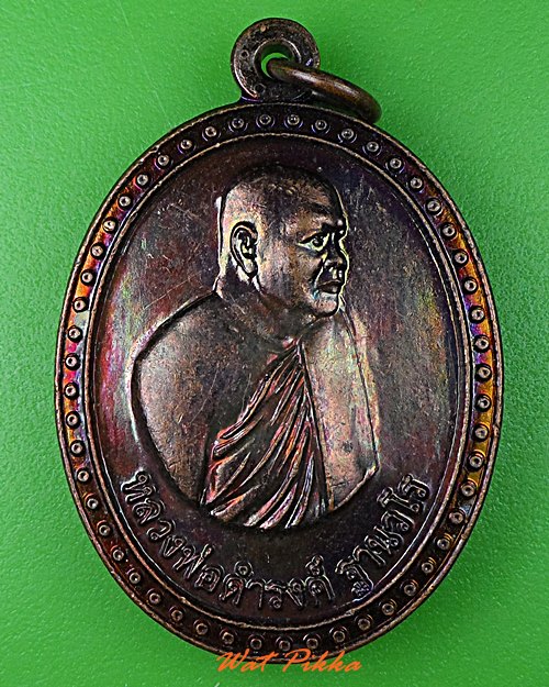 เหรียญหลวงพ่อดำรงค์ วัดหนองไผ่ อุทัยธานี .4063.