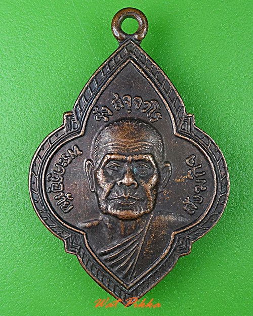 เหรียญหลวงพ่อรัง วัดอมฤตวารี(หนองน้ำคัน) อุทัยธานี .4064.