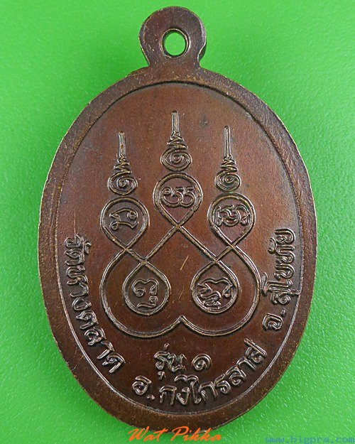 เหรียญรุ่น๑พระครูผิว วัดหางตลาด สุโขทัย .4104.