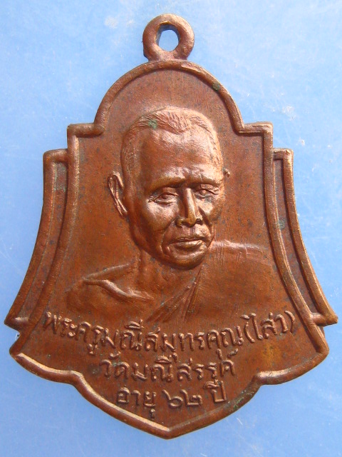 เหรียญหลวงพ่อไสว วัดมณีสรรค์ จ.สมุทรสงคราม ปี2522