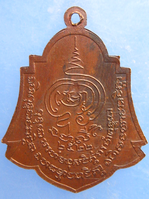 เหรียญหลวงพ่อไสว วัดมณีสรรค์ จ.สมุทรสงคราม ปี2522