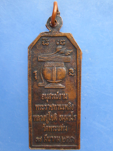 เหรียญหลวงพ่อโชติ วัดพระแท่น จ.อุดรธานี พระราชทานเพลิง ปี2546