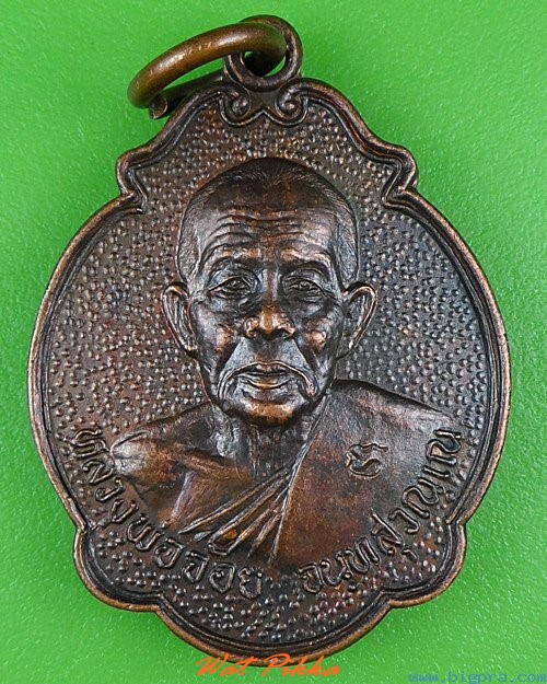 เหรียญเต่าหลวงพ่อจ้อย วัดศรีอุทุมพร นครสวรรค์ .4120.