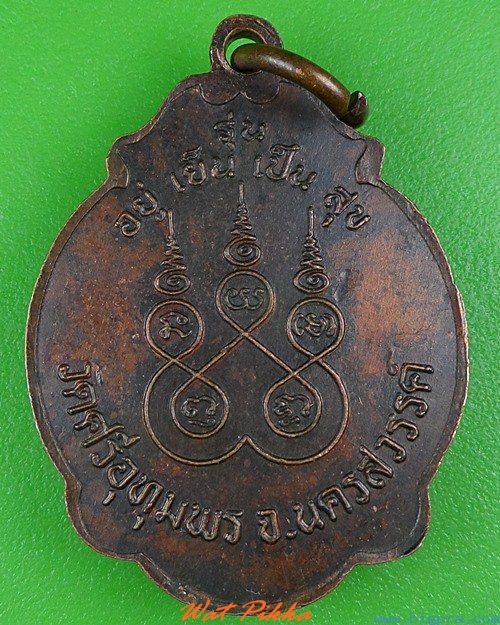 เหรียญเต่าหลวงพ่อจ้อย วัดศรีอุทุมพร นครสวรรค์ .4120.
