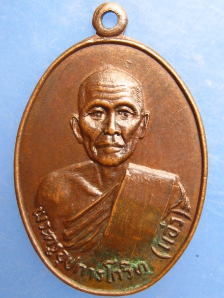 เหรียญหลวงพ่อแอ๋ว วัดหัวเมือง จ.อุทัยธานี ปี2525