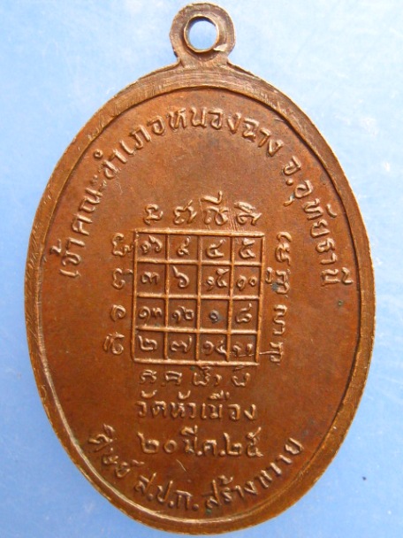 เหรียญหลวงพ่อแอ๋ว วัดหัวเมือง จ.อุทัยธานี ปี2525